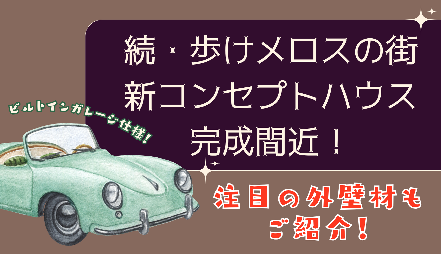 【続・歩けメロスの街】1号地コンセプトハウス、完成間近✨